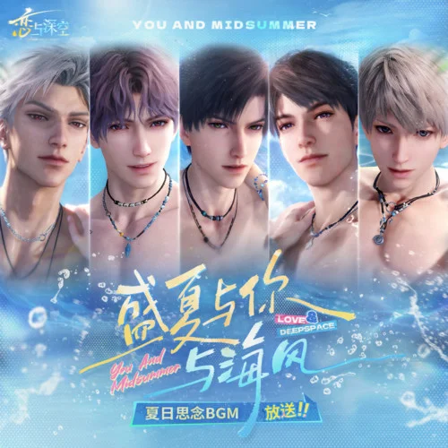 盛夏與你與海風(fēng)-戀與深空