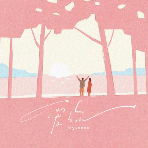 愛你(1.1X)-Joysaaaa