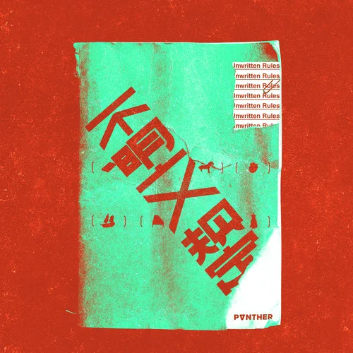 不明文規(guī)定-陳蕾