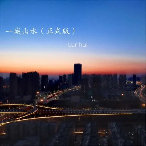 一城山水(DJR7xx)-Lunhui輪回