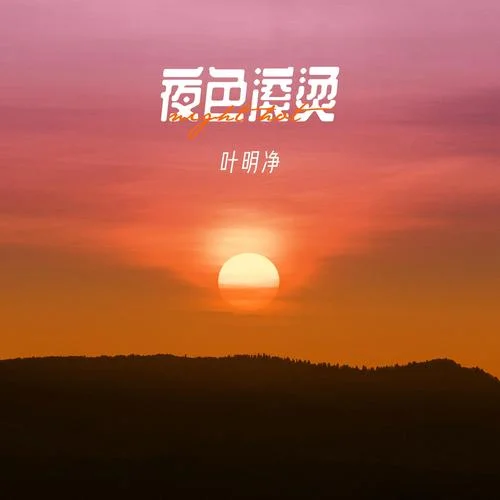 夜色滾燙-葉明凈