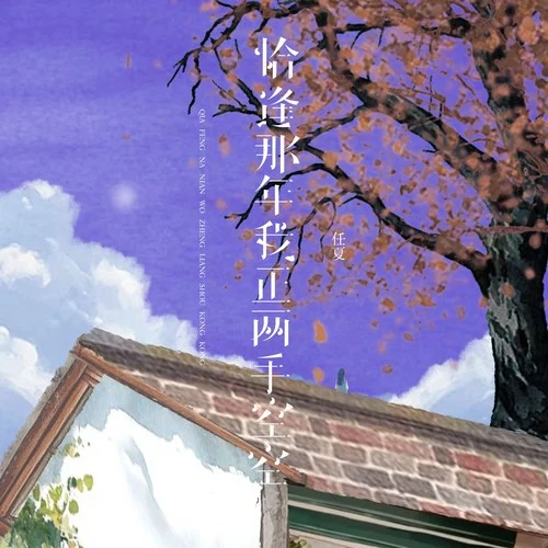 恰逢那年我正兩手空空-任夏