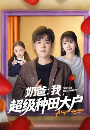 奶爸：我，超級(jí)種田大戶(hù)（85集）李子園&石鑫偉 - 短劇資源下載