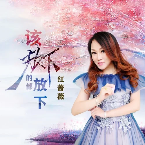該放下的都放下-申光惠&紅薔薇