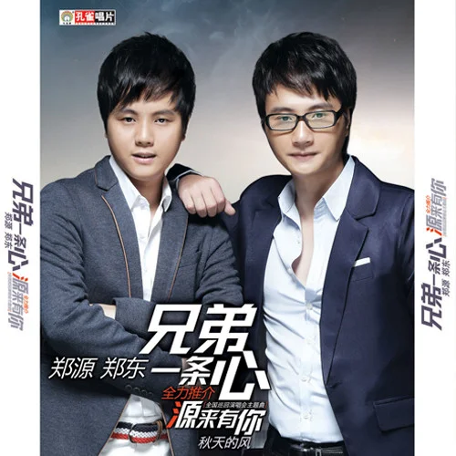 秋天的風(fēng)-鄭源&鄭東