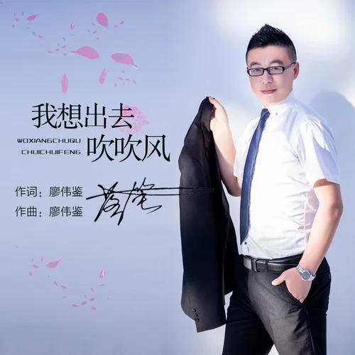 我想出去吹吹風(fēng)-落筆