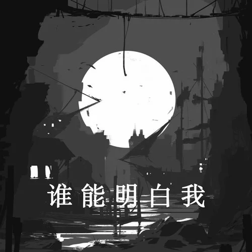 誰能明白我 (DJ版)-報(bào)紙哥