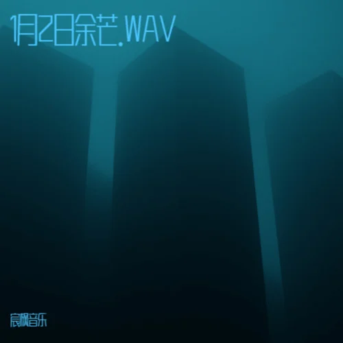 1月2日余芒.WAV-宸楓音樂
