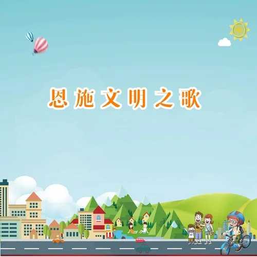 恩施文明之歌-洪凯