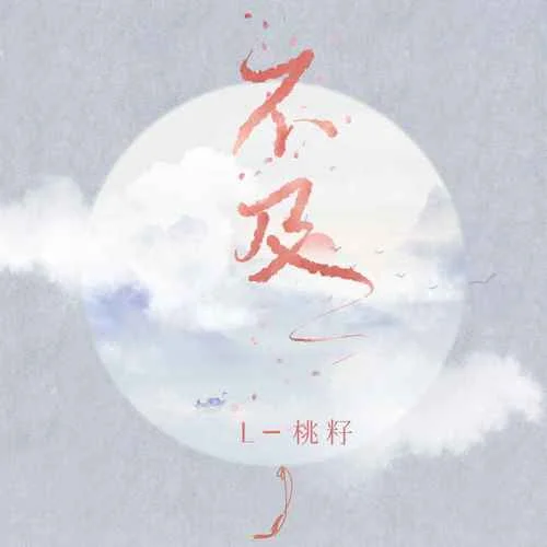 不及-L（桃籽）