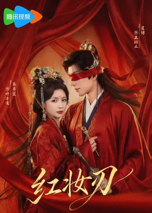 紅妝刃（68集）蔡卓宜&藍博