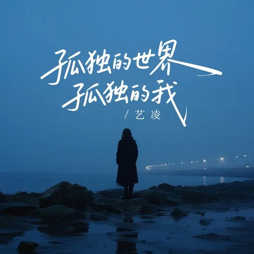 孤獨(dú)的世界孤獨(dú)的我-藝凌