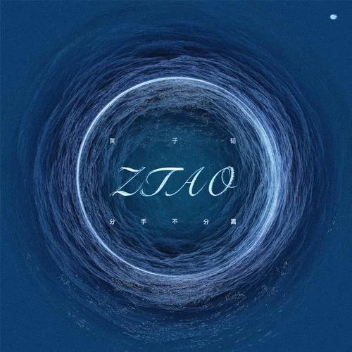 分手不分離-黃子韜