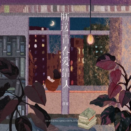 斷送青春愛錯人-任夏