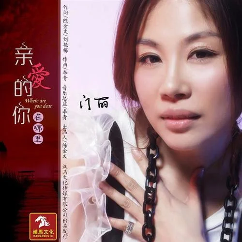 親愛的你在哪里-門麗