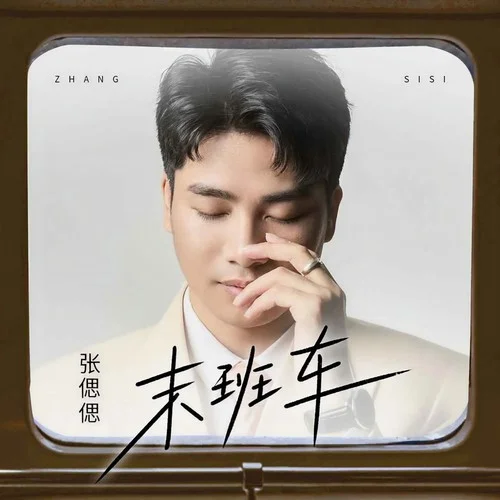 末班車 (DJ九零版)-張偲偲