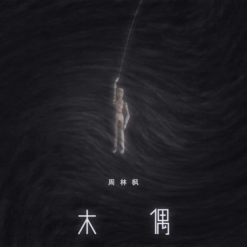 木偶-周林楓