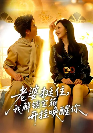 老婆挺住，我解鎖寶箱開掛喚醒你（81集）姜灃&李宜芯 - 短劇資源下載