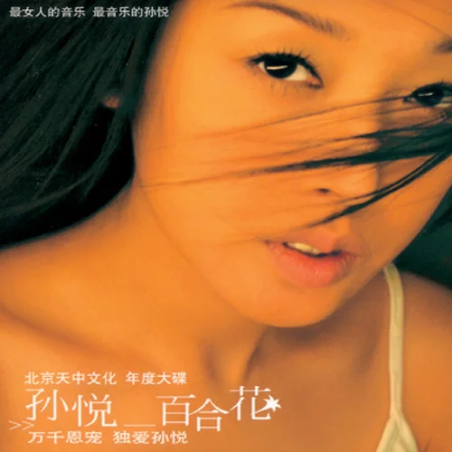 哭泣的百合花-孫悅