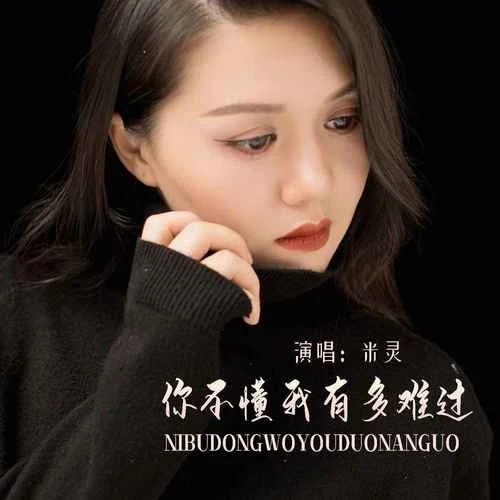 你不懂我有多難過-米靈