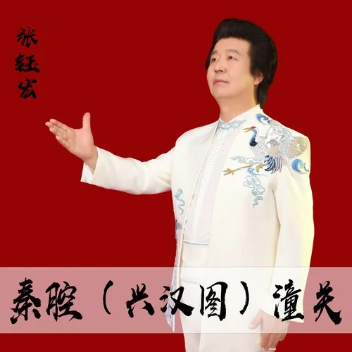 秦腔（興漢圖）潼關(guān)-張鈺宏