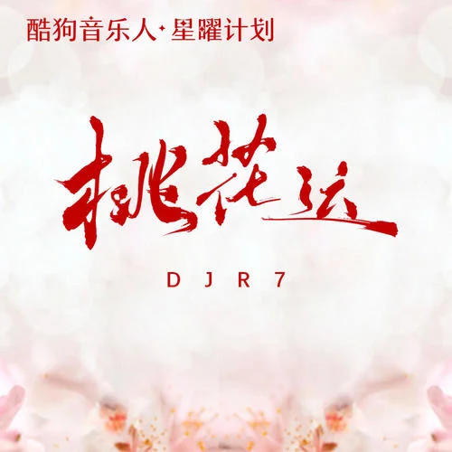 桃花運(DJR7版)-R7