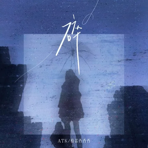 碎-ATK&格雷西西西