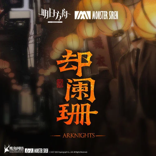 卻闌珊-塞壬唱片-MSR&Adam Gubman