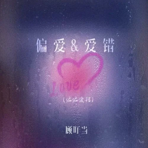 偏爱&爱错(偏偏爱错)-顾叮当