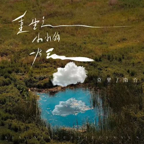 重生之小小的一片云-克里&南喬