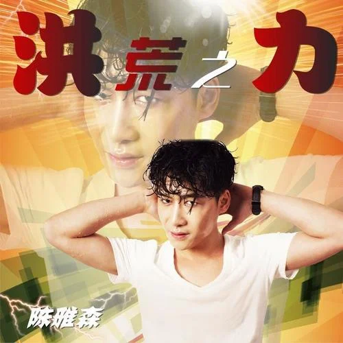 洪荒之力-陳雅森