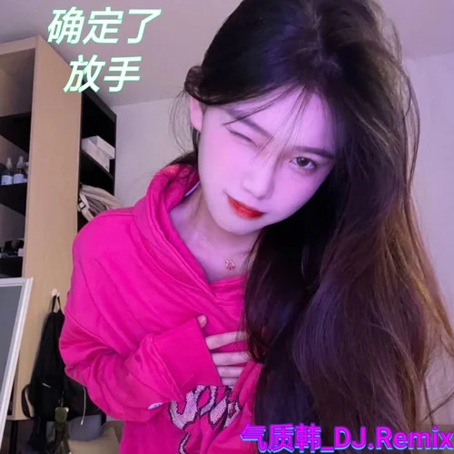 我把我心都交給了你(DJ彈鼓版)-氣質(zhì)韓