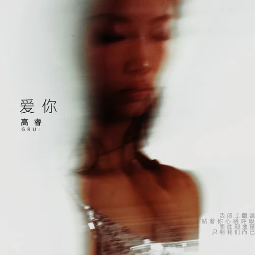 愛你(青春離別版)-高睿