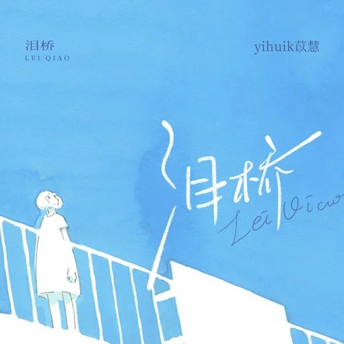 淚橋-yihuik苡慧