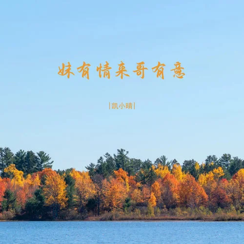 妹有情來哥有意-凱小晴