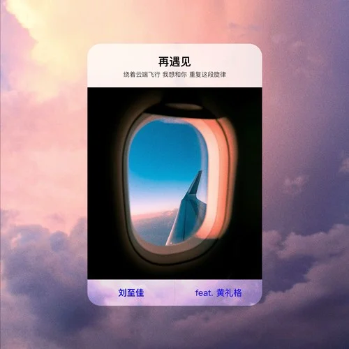 再遇見-劉至佳&黃禮格