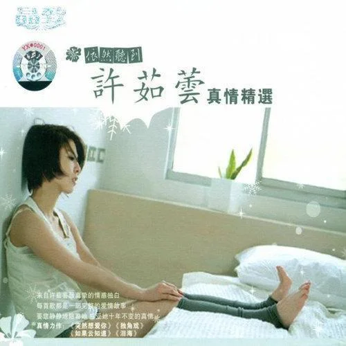 你的眼睛-許茹蕓