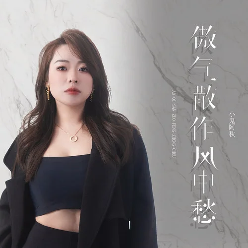 傲氣散作風(fēng)中愁-小鬼阿秋