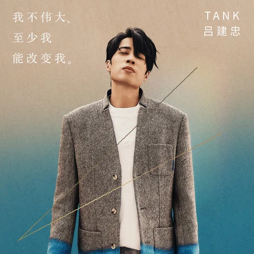 不凋花-Tank