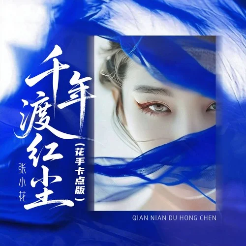 千年渡紅塵（花手卡點版）-張小花