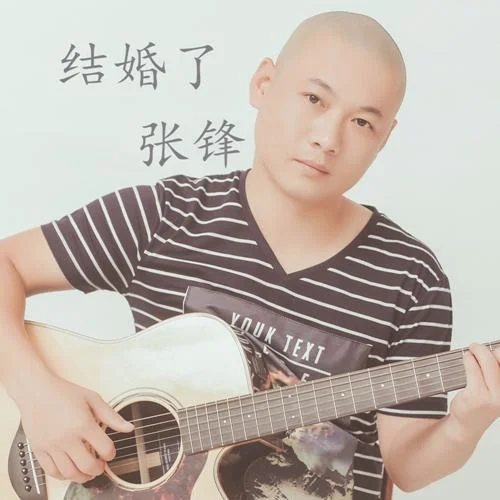 結(jié)婚了-張鋒