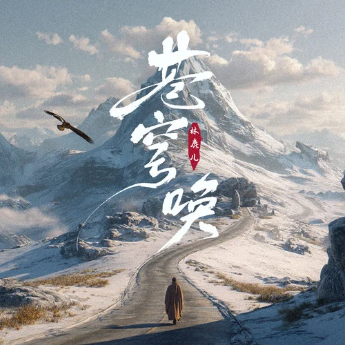 苍穹唤 (男烟嗓豪放版)-沧澜声