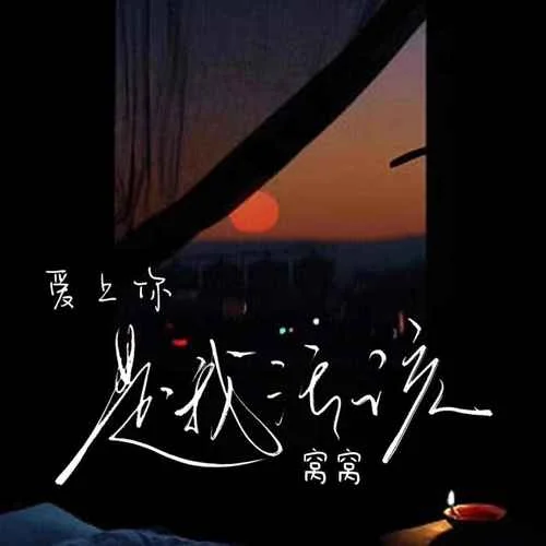 愛上你是我活該-窩窩