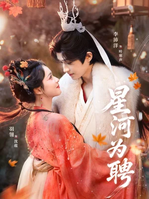星河为聘（86集）羽翎＆李沛洋