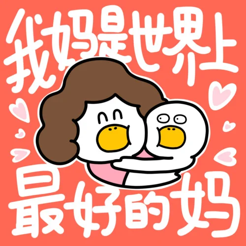 我妈是世界上最好的妈-生活的鸭力