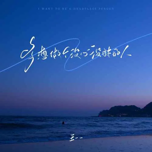 多想做個(gè)沒(méi)心沒(méi)肺的人-王一一