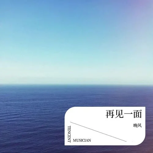 再見一面-晚風(fēng)
