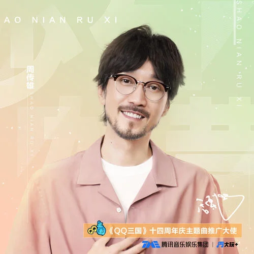 少年如昔-周傳雄