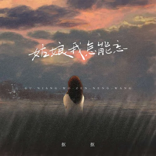 姑娘我怎能忘-抠抠