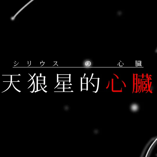 シリウスの心臓-宮園凜